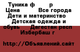 Туника ф.Qvele р.86-92 › Цена ­ 750 - Все города Дети и материнство » Детская одежда и обувь   . Дагестан респ.,Избербаш г.